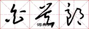 刘少英白首郎草书怎么写