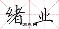田英章绪业楷书怎么写