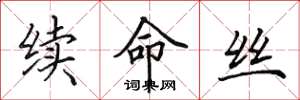田英章续命丝楷书怎么写