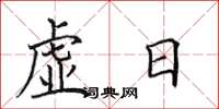 田英章虚日楷书怎么写