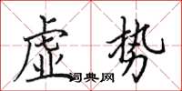 田英章虚势楷书怎么写