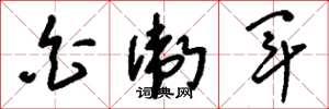 刘少英白卫军草书怎么写