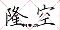 田英章隆空楷书怎么写