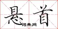 田英章悬首楷书怎么写