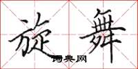 田英章旋舞楷书怎么写