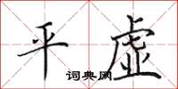 田英章平虚楷书怎么写
