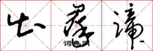 刘少英出群蹄草书怎么写