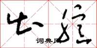 刘少英出臆草书怎么写