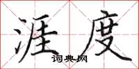 田英章涯度楷书怎么写