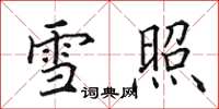田英章雪照楷书怎么写