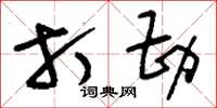 刘少英打勘草书怎么写