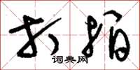 刘少英打拍草书怎么写