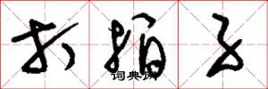刘少英打拍子草书怎么写