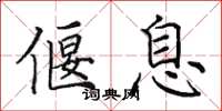 田英章偃息楷书怎么写