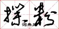 刘少英扑粉草书怎么写