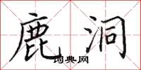 田英章鹿洞楷书怎么写