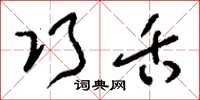 刘少英巧舌草书怎么写
