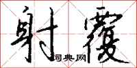 钱沛云射覆行书怎么写