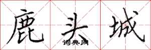 田英章鹿头城楷书怎么写