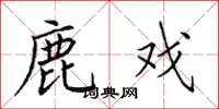 田英章鹿戏楷书怎么写
