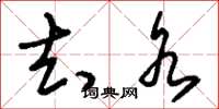 刘少英去水草书怎么写