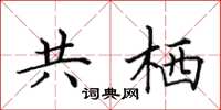 田英章共栖楷书怎么写