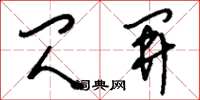 刘少英闪开草书怎么写
