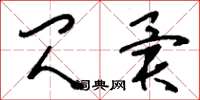 刘少英闪异草书怎么写