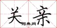 田英章关亲楷书怎么写