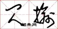 刘少英闪揄草书怎么写