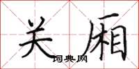 田英章关厢楷书怎么写