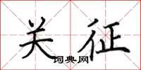田英章关征楷书怎么写