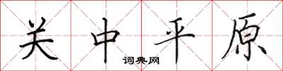 田英章关中平原楷书怎么写