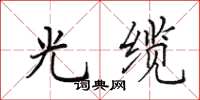 田英章光缆楷书怎么写