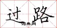田英章过路楷书怎么写