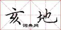 田英章亥地楷书怎么写