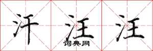 田英章汗汪汪楷书怎么写