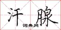 田英章汗腺楷书怎么写