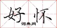 田英章好怀楷书怎么写