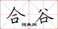 田英章合谷楷书怎么写