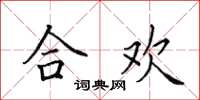 田英章合欢楷书怎么写