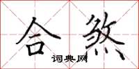 田英章合煞楷书怎么写