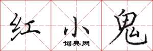 田英章红小鬼楷书怎么写