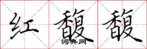 田英章红馥馥楷书怎么写