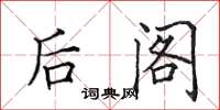 田英章后阁楷书怎么写