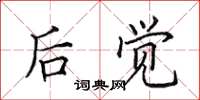 田英章后觉楷书怎么写