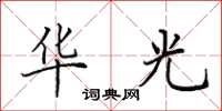 田英章华光楷书怎么写
