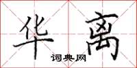 田英章华离楷书怎么写