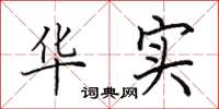 田英章华实楷书怎么写
