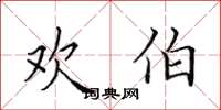 田英章欢伯楷书怎么写